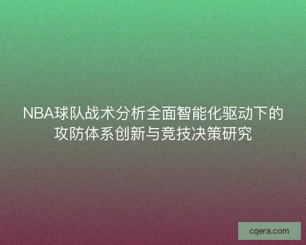 NBA球队战术分析全面智能化驱动下的攻防体系创新与竞技决策研究