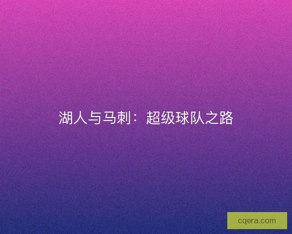 湖人与马刺：超级球队之路