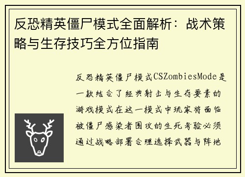 反恐精英僵尸模式全面解析：战术策略与生存技巧全方位指南