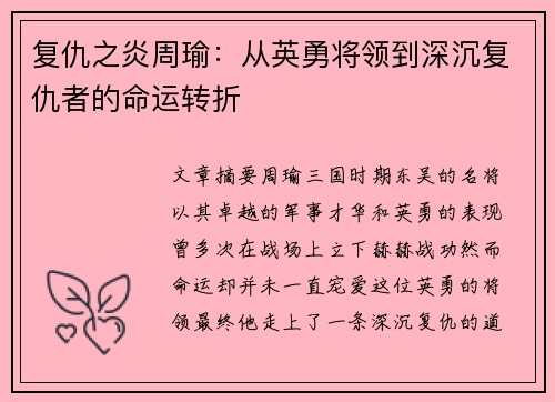 复仇之炎周瑜：从英勇将领到深沉复仇者的命运转折