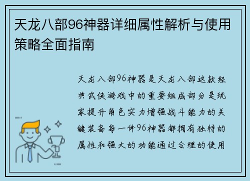天龙八部96神器详细属性解析与使用策略全面指南