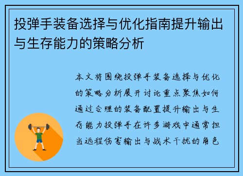 投弹手装备选择与优化指南提升输出与生存能力的策略分析
