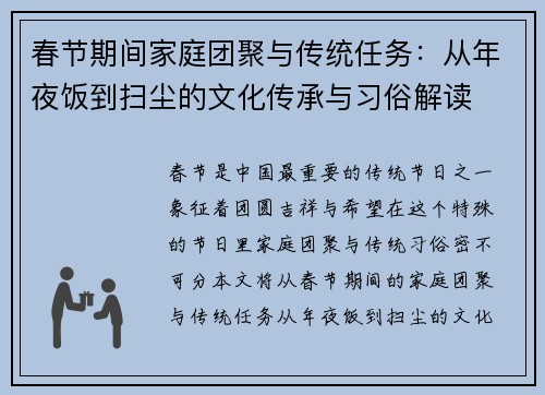 春节期间家庭团聚与传统任务：从年夜饭到扫尘的文化传承与习俗解读