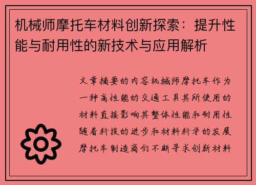 机械师摩托车材料创新探索：提升性能与耐用性的新技术与应用解析