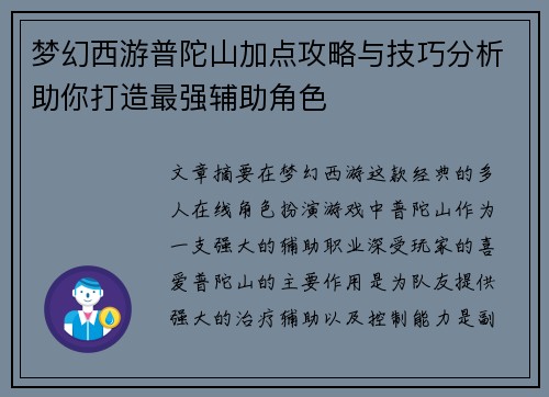 梦幻西游普陀山加点攻略与技巧分析助你打造最强辅助角色