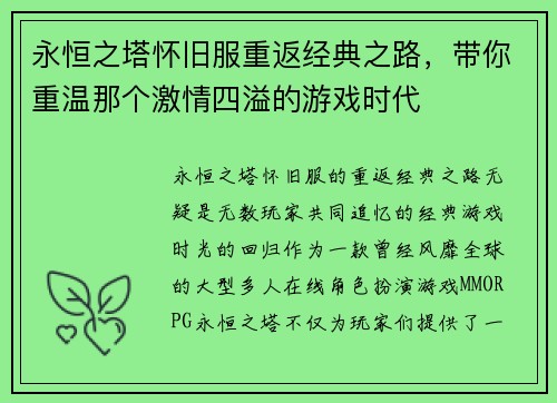 永恒之塔怀旧服重返经典之路，带你重温那个激情四溢的游戏时代