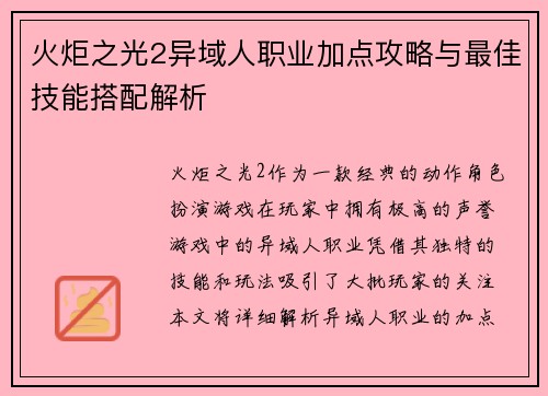 火炬之光2异域人职业加点攻略与最佳技能搭配解析