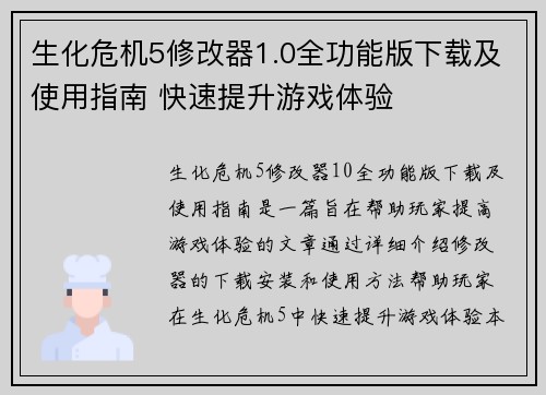 生化危机5修改器1.0全功能版下载及使用指南 快速提升游戏体验