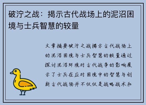 破泞之战：揭示古代战场上的泥沼困境与士兵智慧的较量