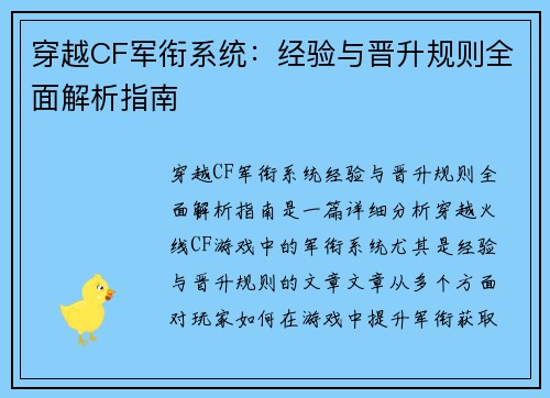 穿越CF军衔系统：经验与晋升规则全面解析指南