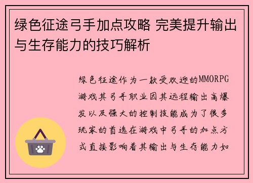 绿色征途弓手加点攻略 完美提升输出与生存能力的技巧解析