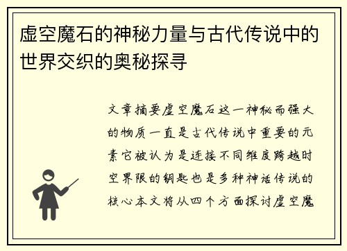 虚空魔石的神秘力量与古代传说中的世界交织的奥秘探寻
