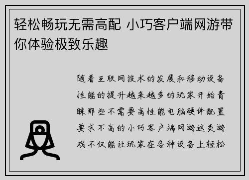轻松畅玩无需高配 小巧客户端网游带你体验极致乐趣