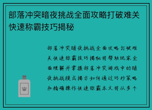 部落冲突暗夜挑战全面攻略打破难关快速称霸技巧揭秘