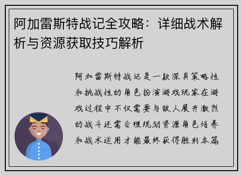 阿加雷斯特战记全攻略：详细战术解析与资源获取技巧解析