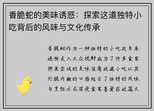 香脆蛇的美味诱惑：探索这道独特小吃背后的风味与文化传承